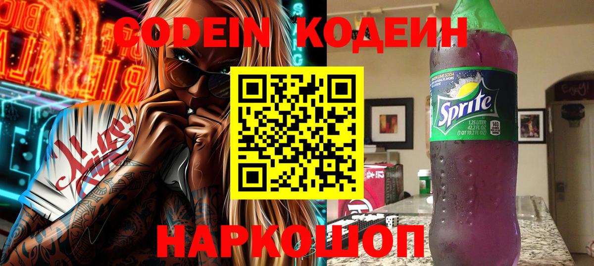 Сосновоборск  Кодеин напиток Lean (лин)  Кодеин Purple Drank  Вход с VPN 